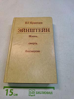 Эйнштейн. Жизнь, смерть, бессмертие