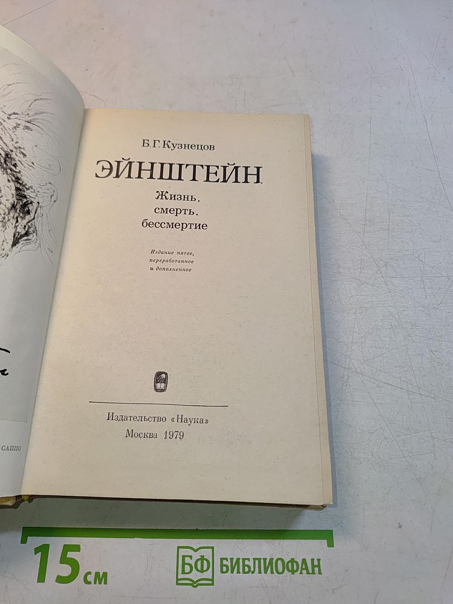 Эйнштейн. Жизнь, смерть, бессмертие