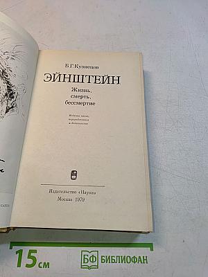 Эйнштейн. Жизнь, смерть, бессмертие