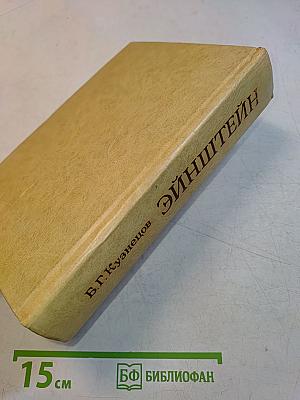Эйнштейн. Жизнь, смерть, бессмертие