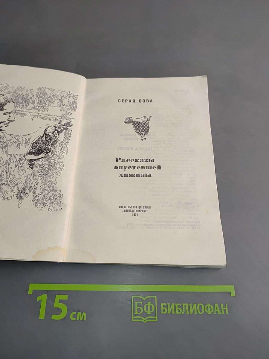Рассказы опустевшей хижины