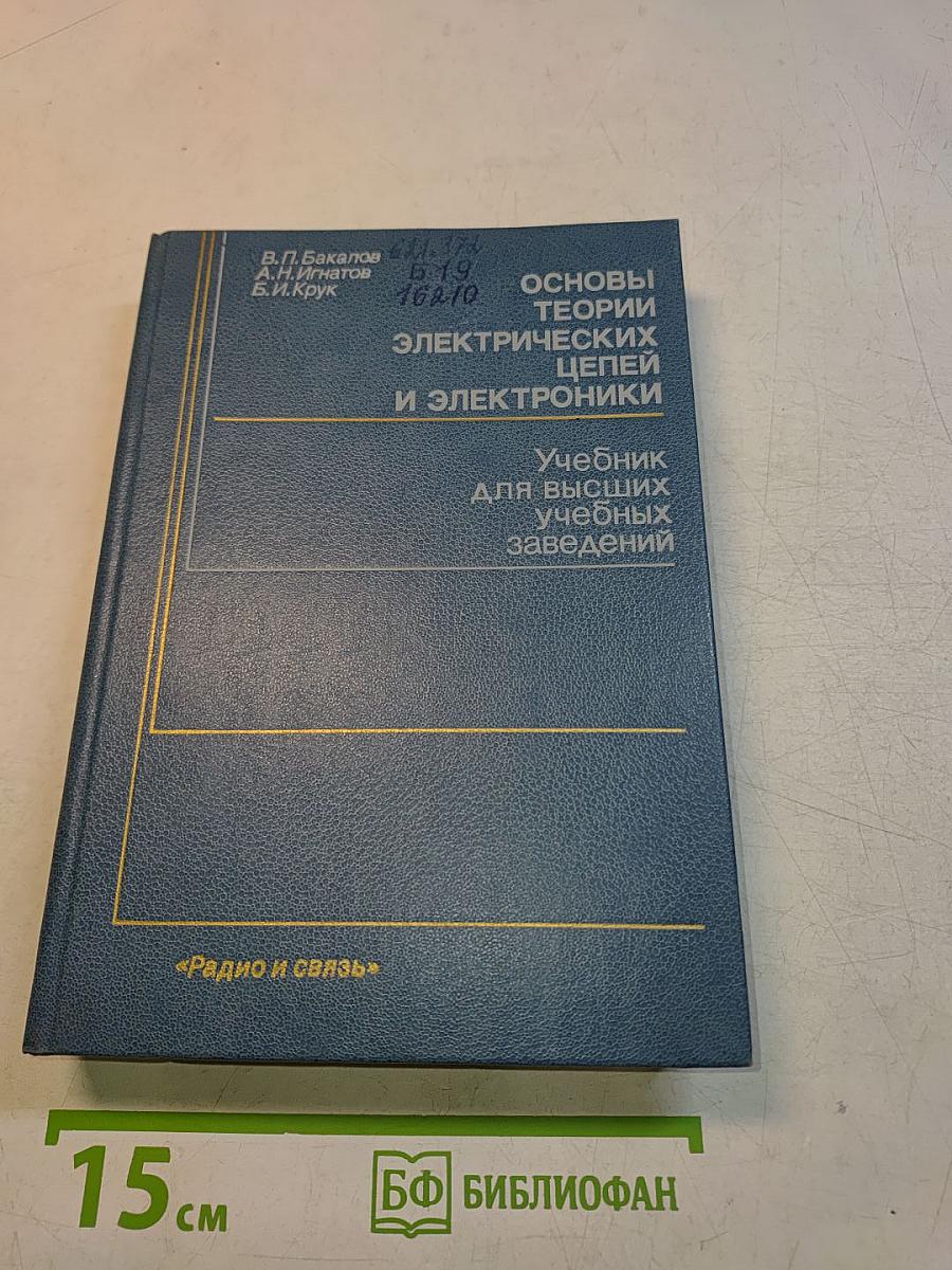 Основы теории электрических цепей и электроники