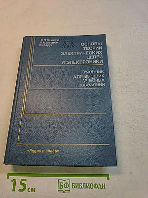 Основы теории электрических цепей и электроники