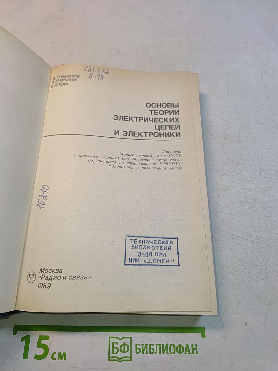 Основы теории электрических цепей и электроники