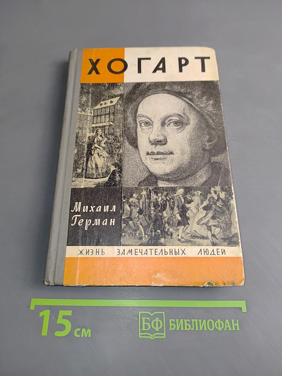 Хогарт. Жизнь замечательных людей
