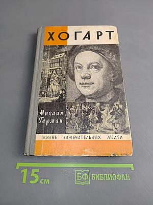 Хогарт. Жизнь замечательных людей