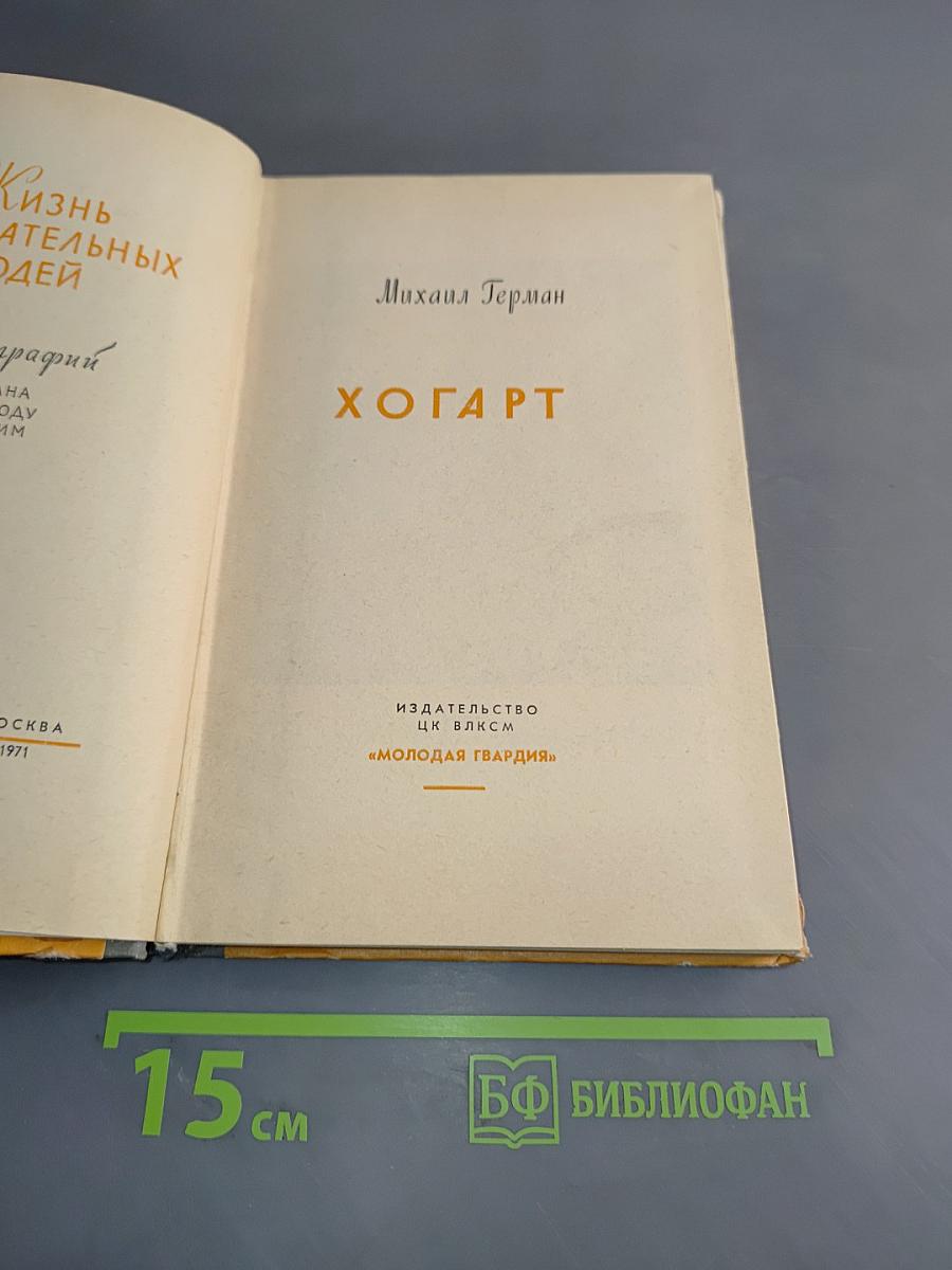 Хогарт. Жизнь замечательных людей