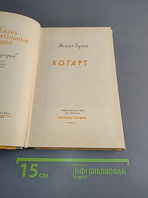 Хогарт. Жизнь замечательных людей