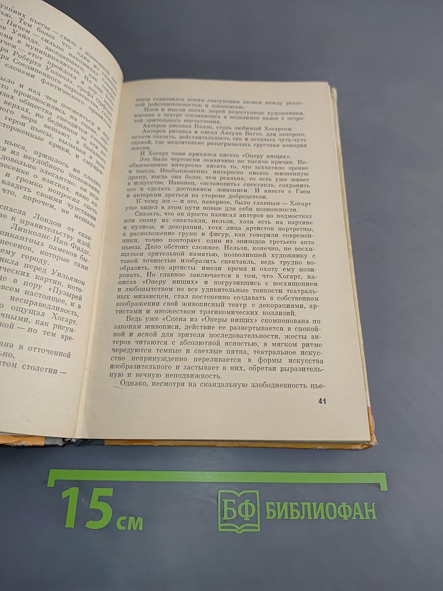 Хогарт. Жизнь замечательных людей