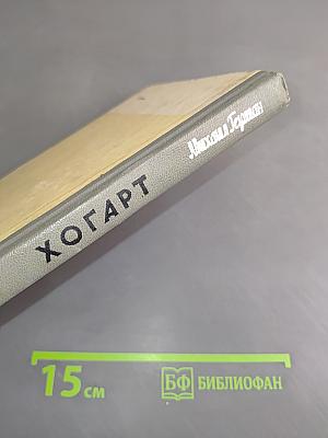 Хогарт. Жизнь замечательных людей