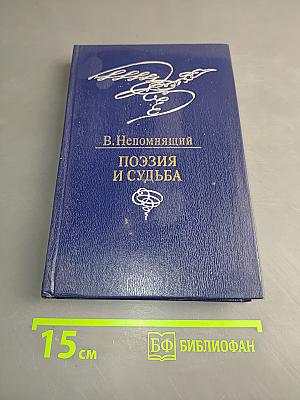 Поэзия и судьба