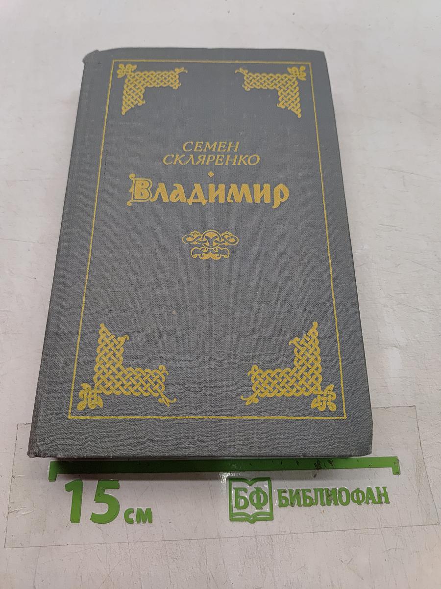 Владимир