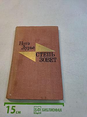 Степь зовет