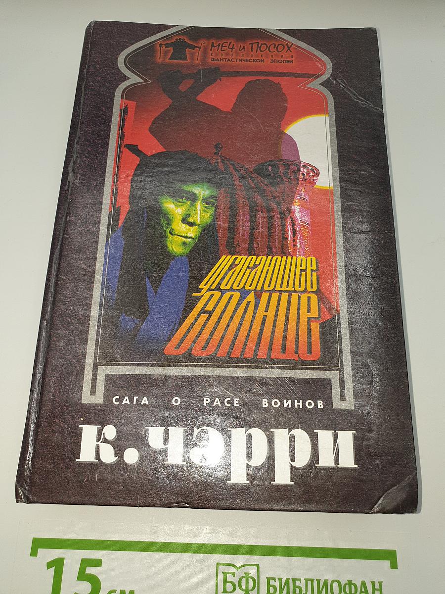Угасающее Солнце