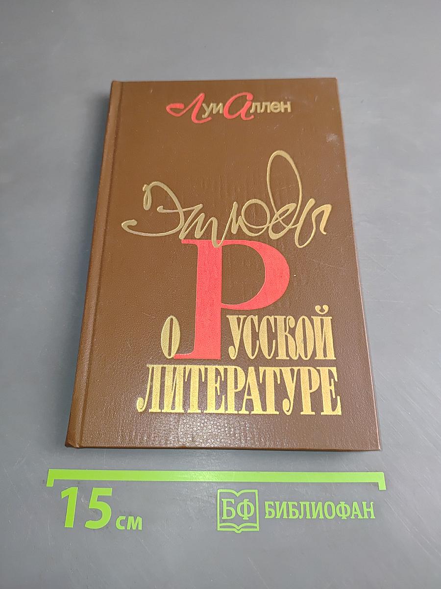 Этюды о русской литературе