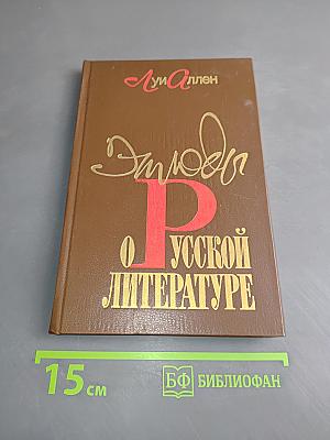 Этюды о русской литературе