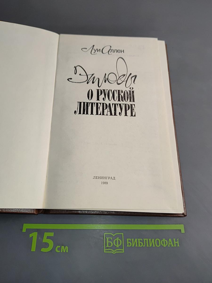 Этюды о русской литературе