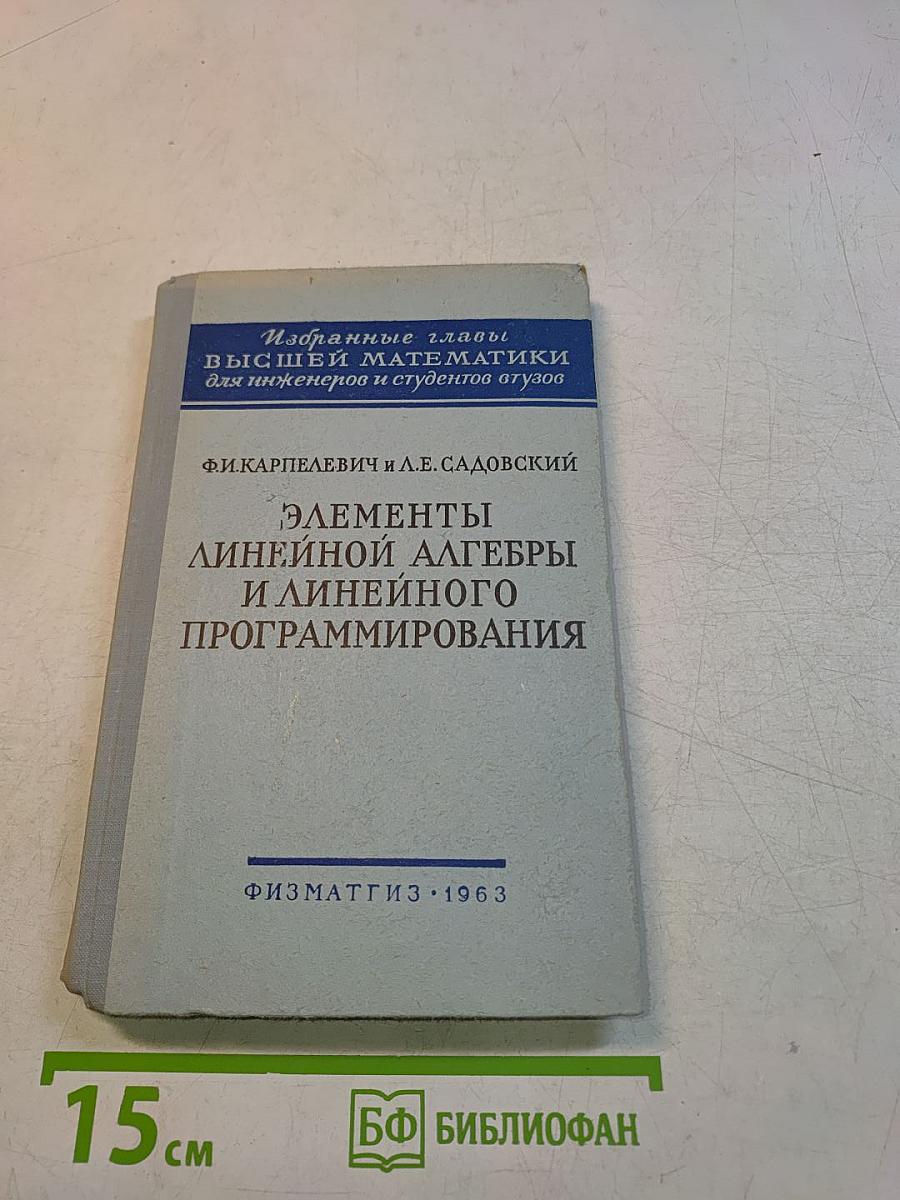 Элементы линейной алгебры и линейного программирования