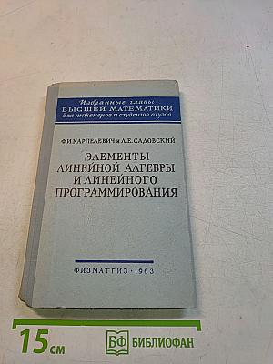 Элементы линейной алгебры и линейного программирования