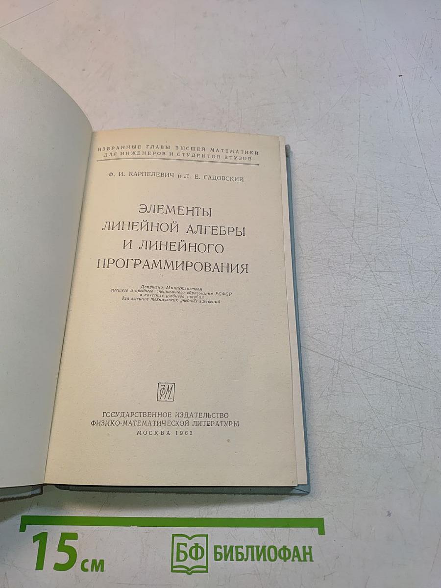 Элементы линейной алгебры и линейного программирования