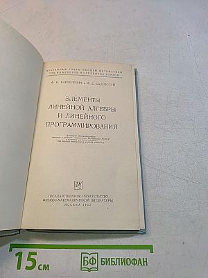 Элементы линейной алгебры и линейного программирования