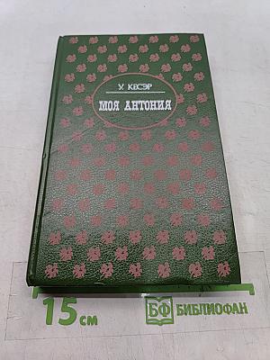 Моя Антония
