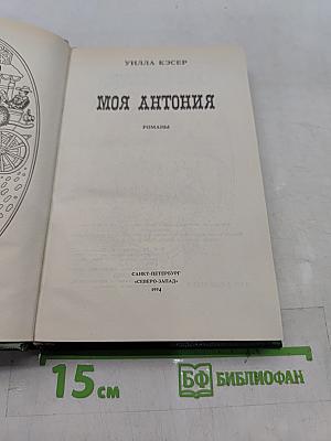 Моя Антония