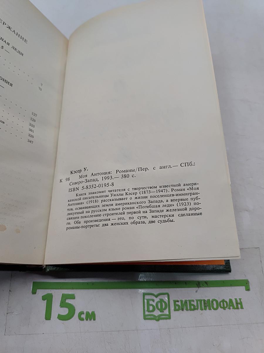 Моя Антония