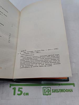 Моя Антония
