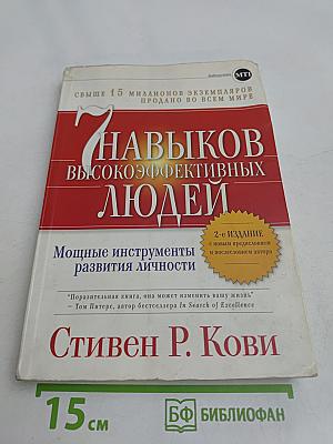 7 навыков высокоэффективных людей. Мощные инструменты развития личности