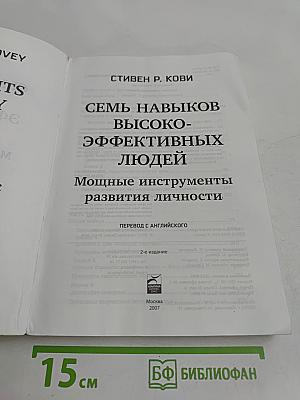 7 навыков высокоэффективных людей. Мощные инструменты развития личности
