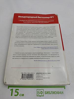 7 навыков высокоэффективных людей. Мощные инструменты развития личности