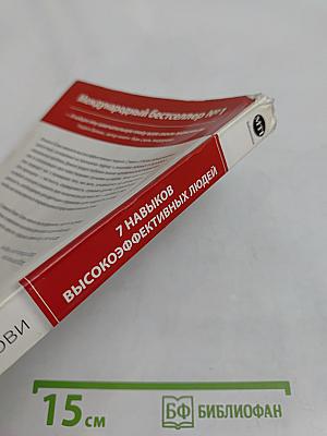 7 навыков высокоэффективных людей. Мощные инструменты развития личности