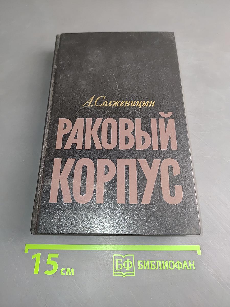 Раковый корпус