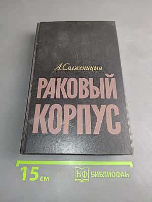 Раковый корпус