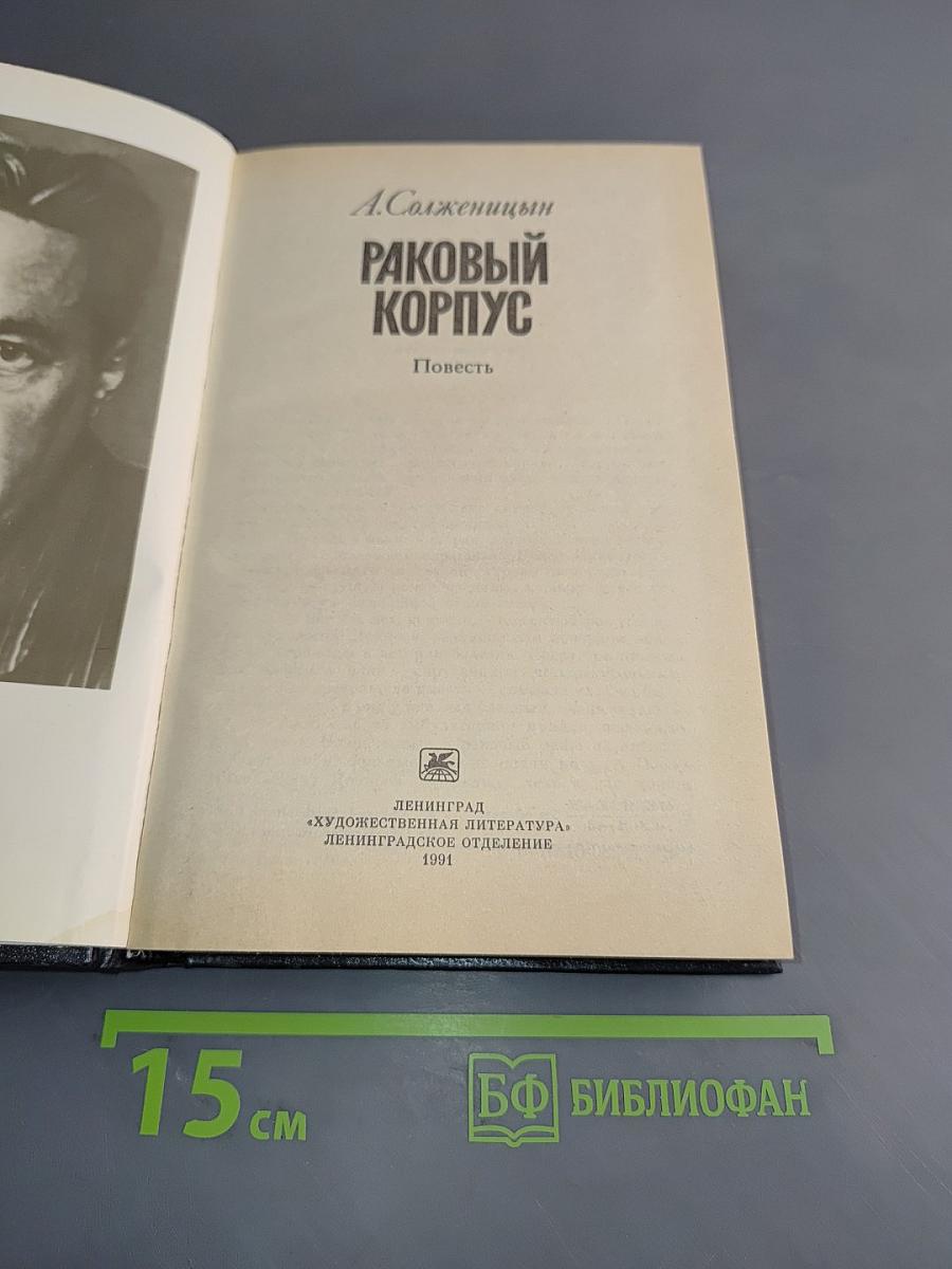 Раковый корпус