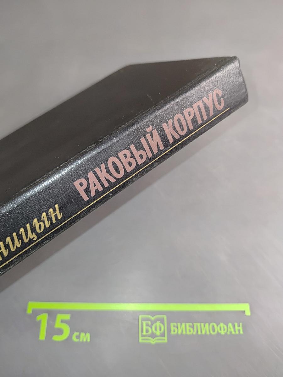 Раковый корпус