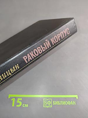 Раковый корпус