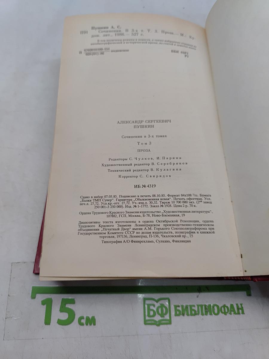 Сочинения в трех томах. Том третий. Проза