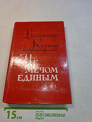 Не мечом единым