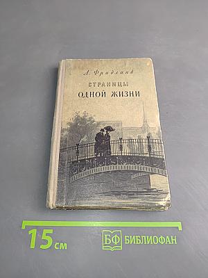 Страницы одной жизни