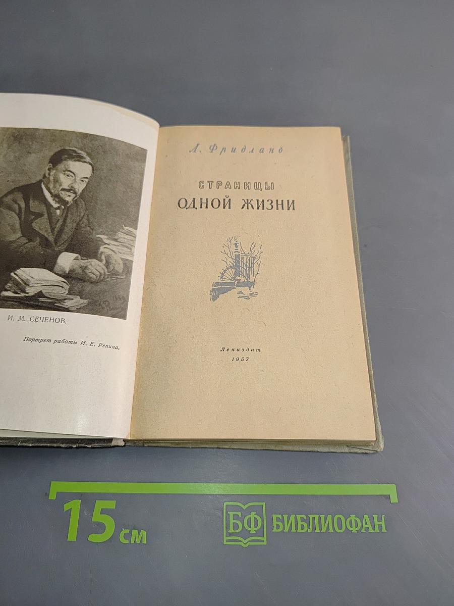 Страницы одной жизни