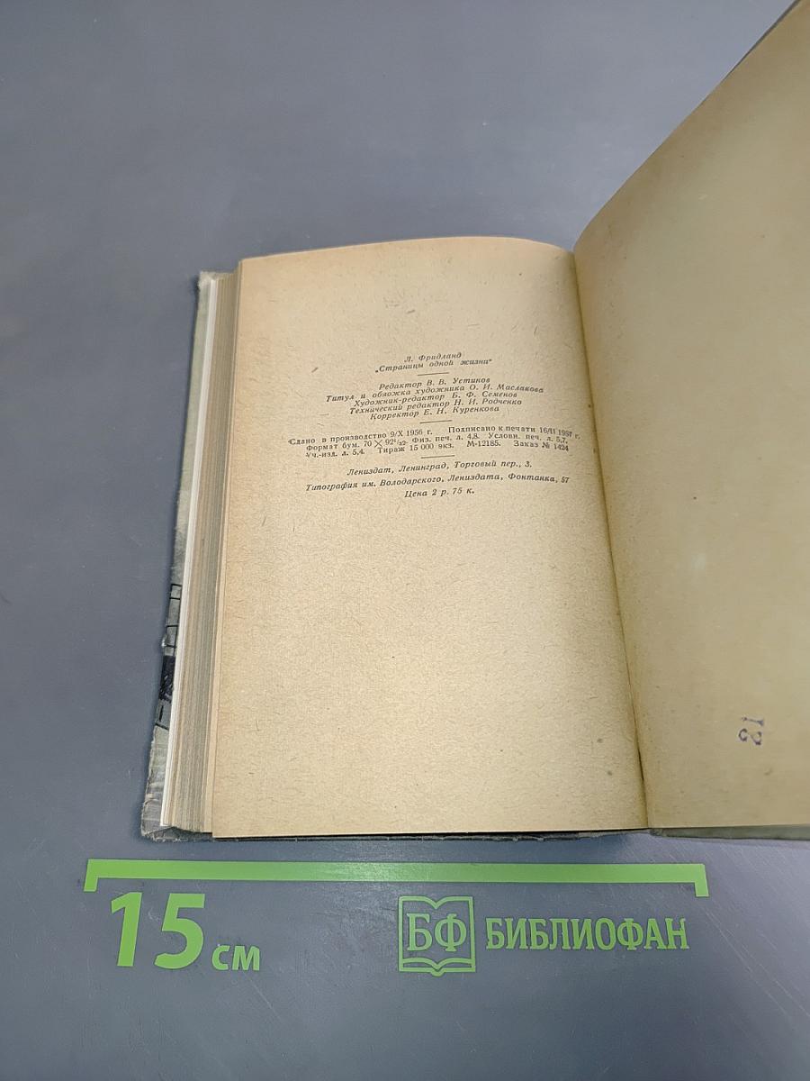 Страницы одной жизни