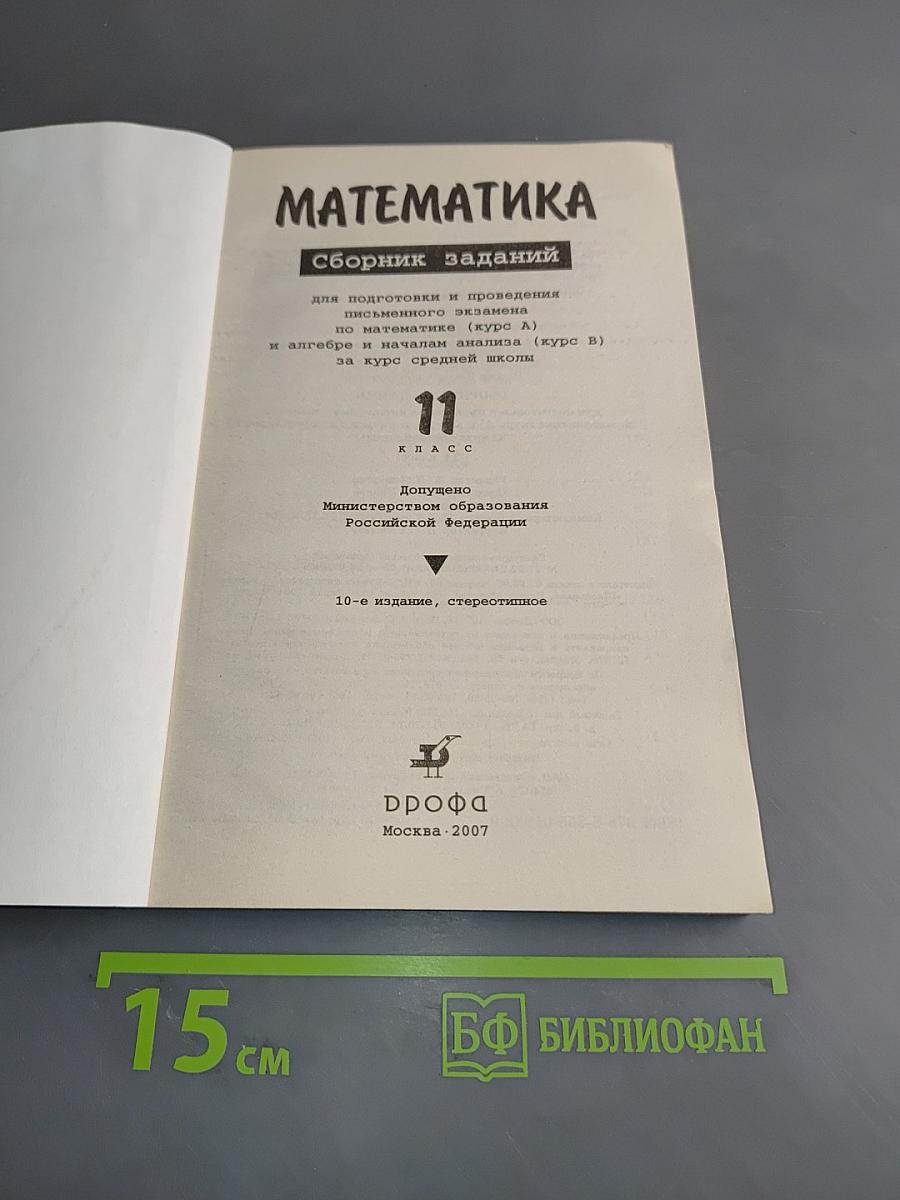Математика. Сборник заданий для подготовки и проведения письменного экзамена за курс средней школы. 11 класс