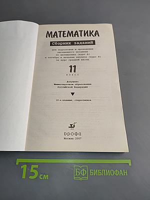 Математика. Сборник заданий для подготовки и проведения письменного экзамена за курс средней школы. 11 класс