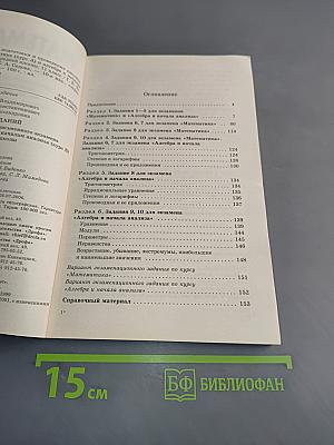 Математика. Сборник заданий для подготовки и проведения письменного экзамена за курс средней школы. 11 класс