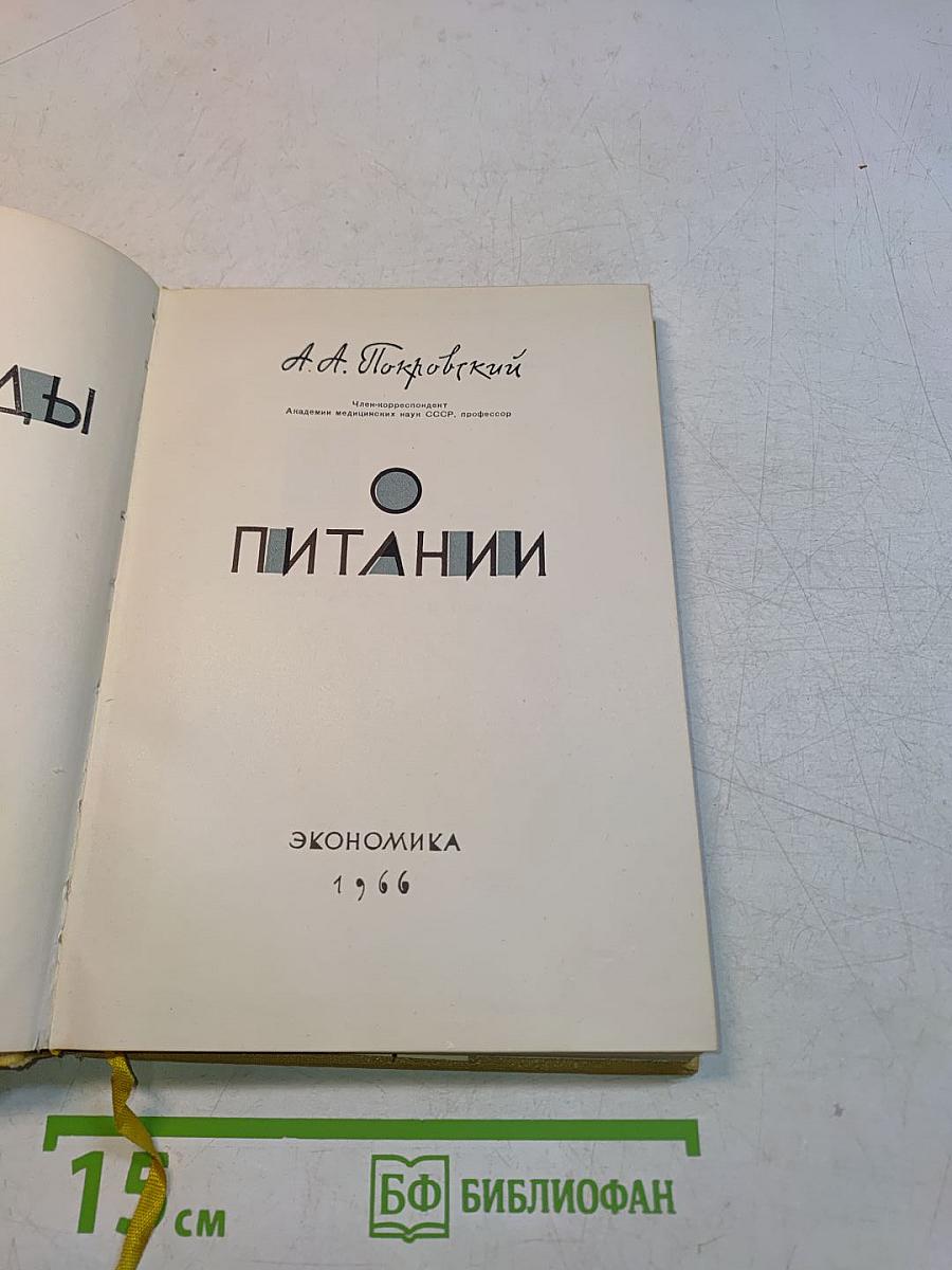 Беседы о питании