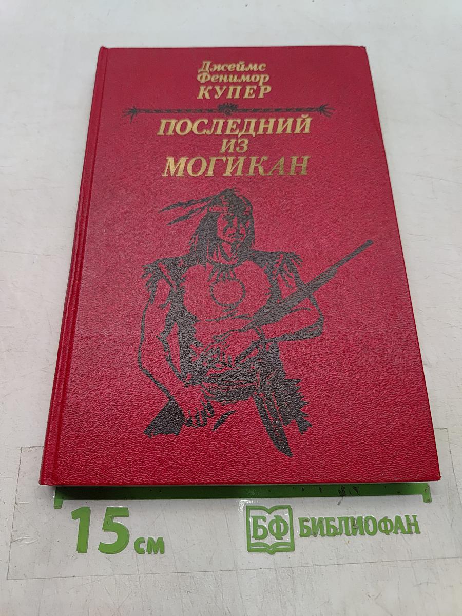 Последний из могикан, или Повествование о 1757 годе