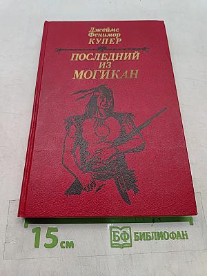 Последний из могикан, или Повествование о 1757 годе