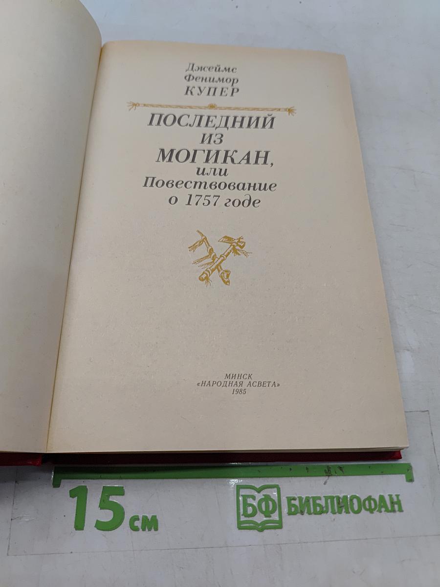 Последний из могикан, или Повествование о 1757 годе